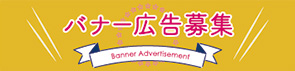 バナー広告募集