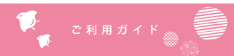 ご利用ガイド