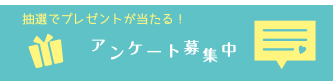 アンケート募集中