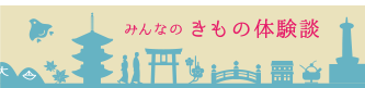みんなのきもの体験談