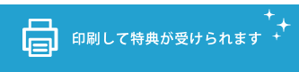 印刷して特典を受けよう