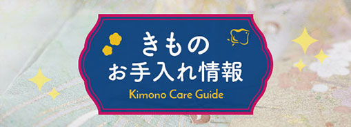 きものお手入れ情報