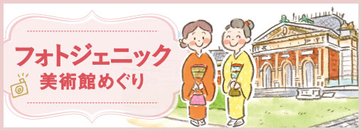 フォトジェニック美術館めぐり