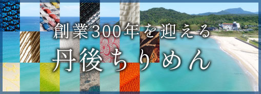 丹後ちりめん特集