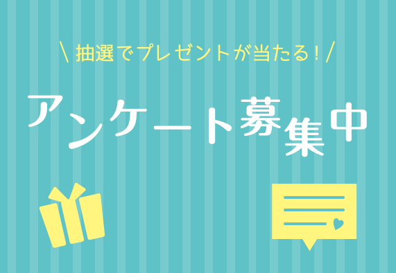 アンケート募集中