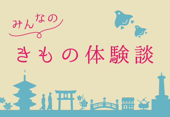 きもの体験談