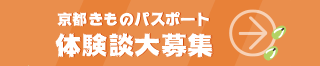 京都きものパスポートサポーター 体験談募集!
