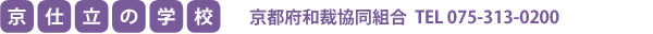京仕立ての学校